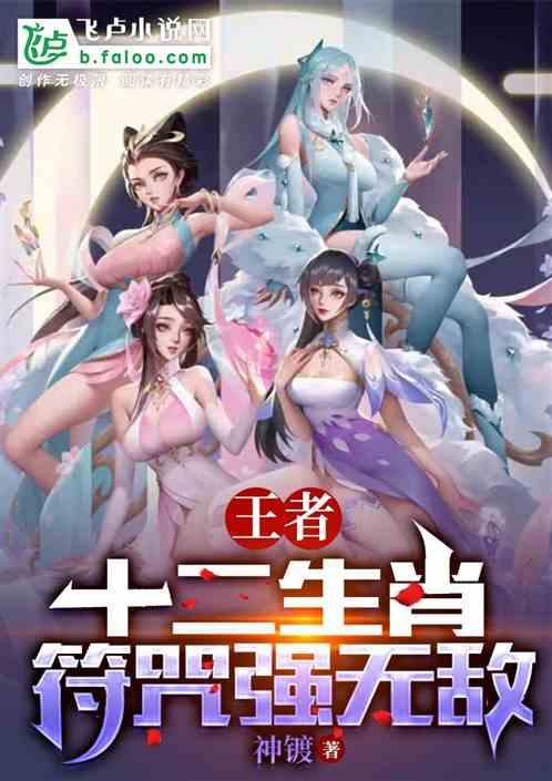 王者荣耀十二生肖英雄皮肤