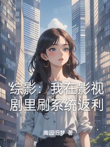综影视从开局就不一样