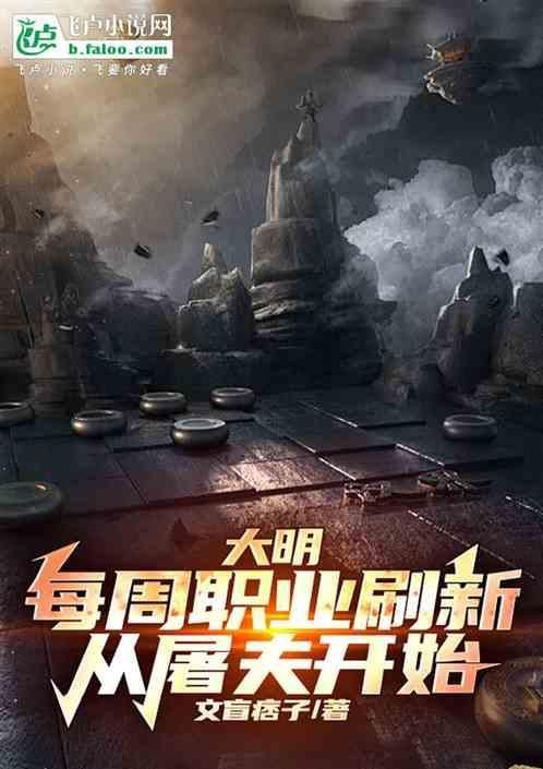 大明职业随机刷新从屠夫开始