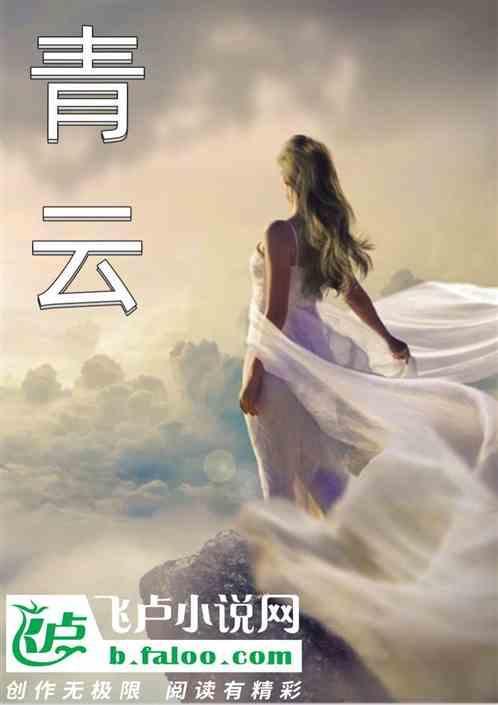 青云台全文免费阅读无弹窗