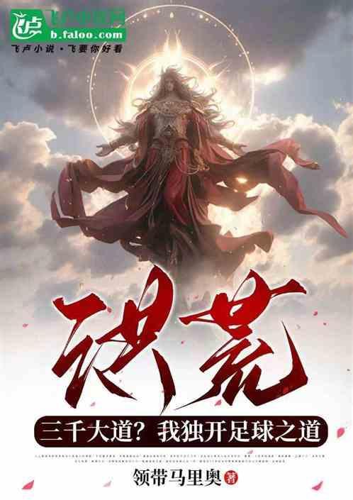 洪荒开局三千大道法则