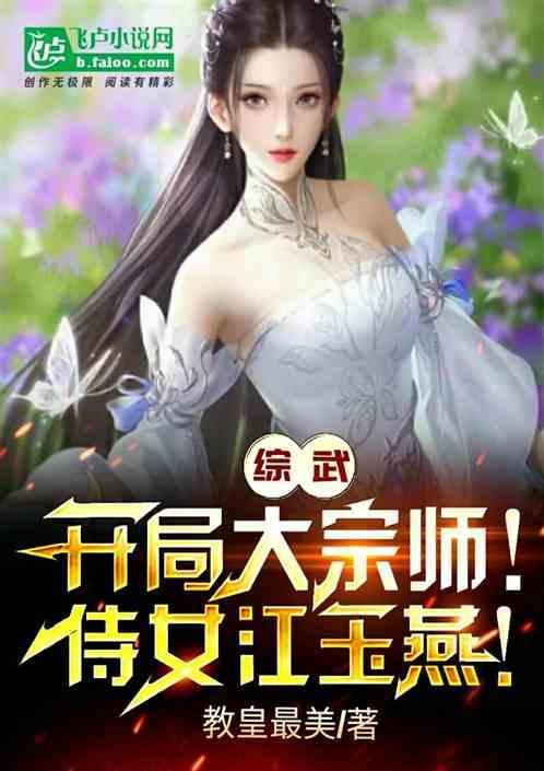 综武开局大宗师侍女江玉燕