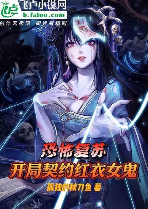 恐怖复苏开局契约红衣女鬼