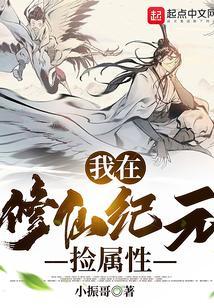 我在修真界捡属性飞卢