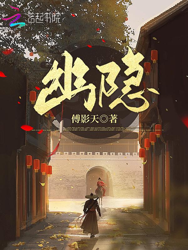 幽隐的拼音