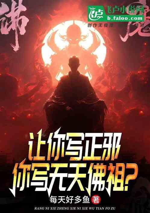 你写无天佛祖是啥意思