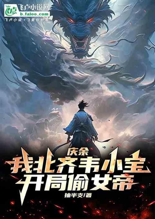 庆余年我在北齐当暗探免费