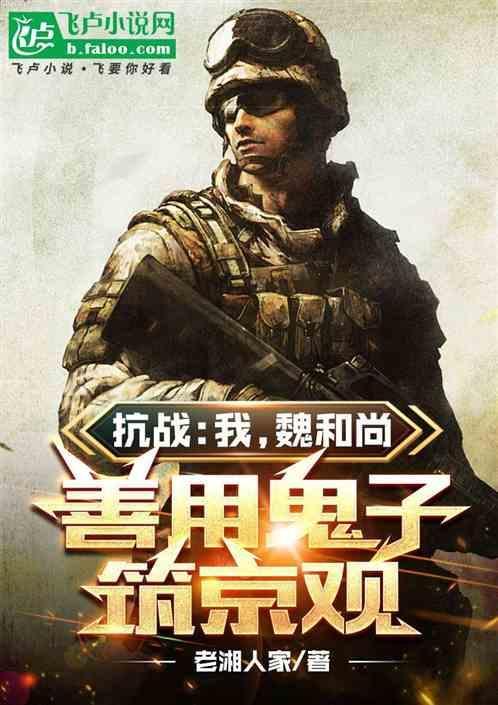 抗战开局救了魏和尚