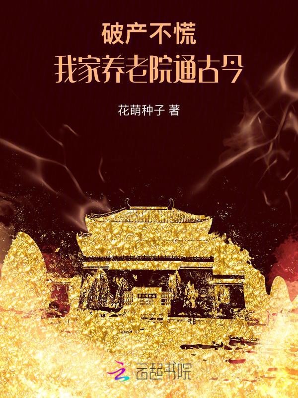 破产不慌我家养老院通古今