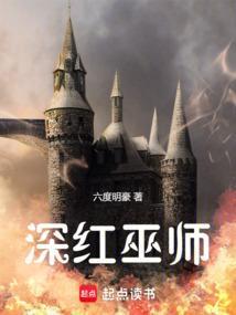 深红的女巫