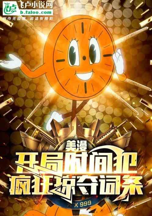 美漫开局时间犯疯狂掠夺词条 入夏的傍晚