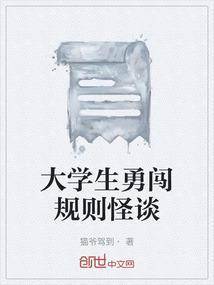 大学生宿舍规则怪谈