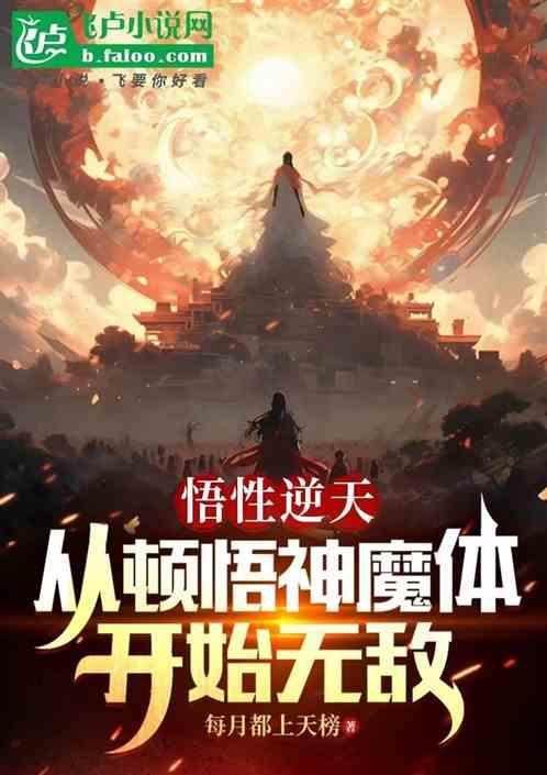 悟性逆天从顿悟神魔体开始无敌免费阅读