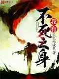 禁忌师短命我有不死之身