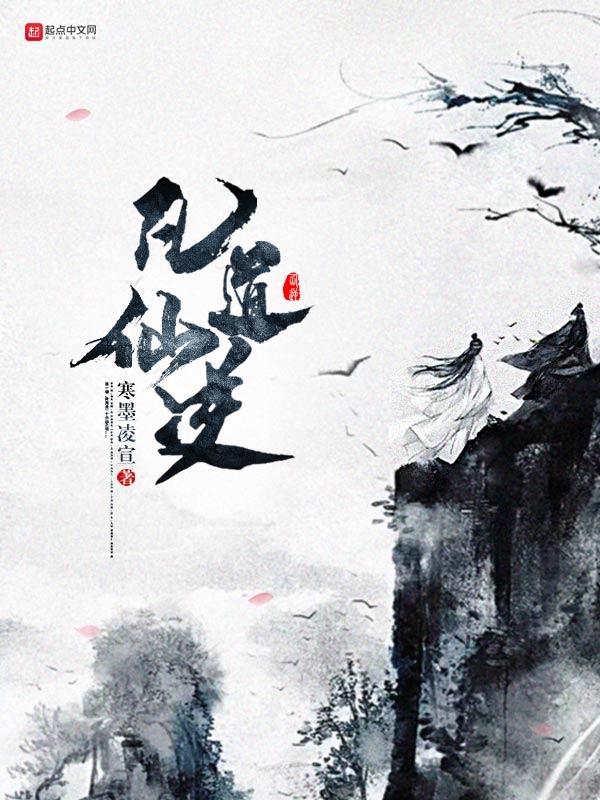 凡仙道宗
