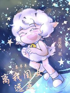 喜羊羊与灰太狼之喜灰恋