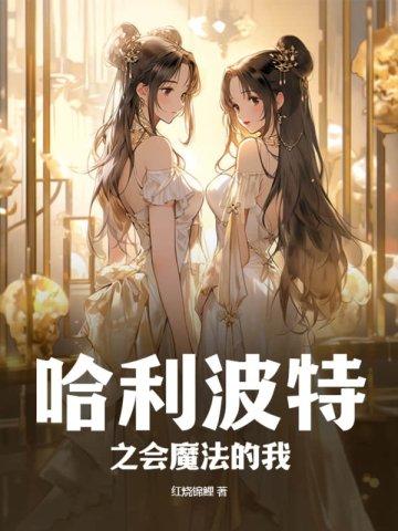 哈利波特会魔法的叫什么