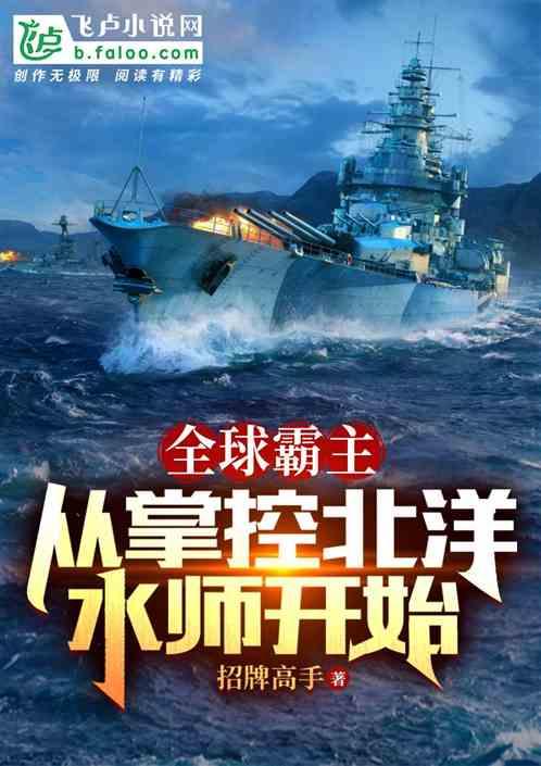全球霸主从掌控北洋水师开始