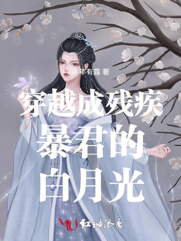穿成残疾暴君的掌心宠