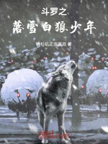斗罗之雪舞