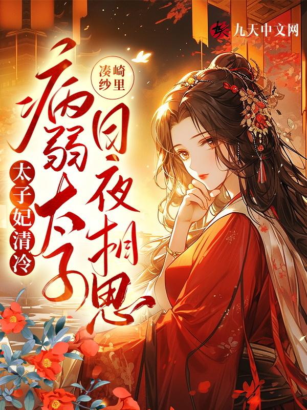 太子妃狠忙