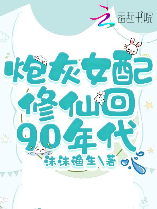 炮灰女配修仙有空间