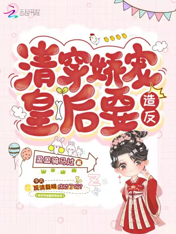 清穿娇宠妃要攻略txt