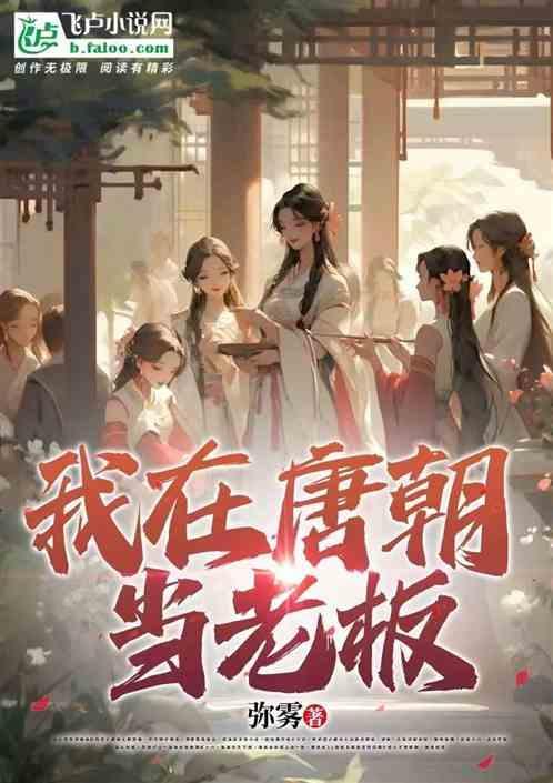 我在唐朝当小姐第八章