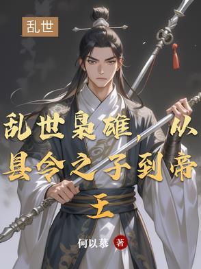 乱世枭雄啊