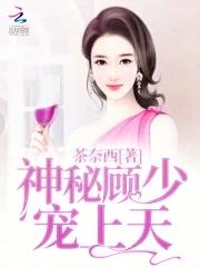 神秘顾爷掌上宠