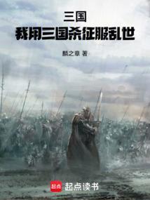 三国开局抢了蔡文姬