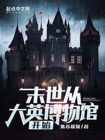 从末世到原始全文免费阅读