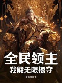 全民领主我能无限掠夺txt百度