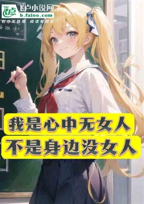 心中无女人的梗