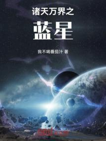 异界漂泊数万年的蓝星人终于在这一天回到蓝星了