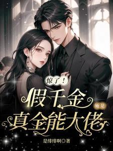 假千金她才是真大佬