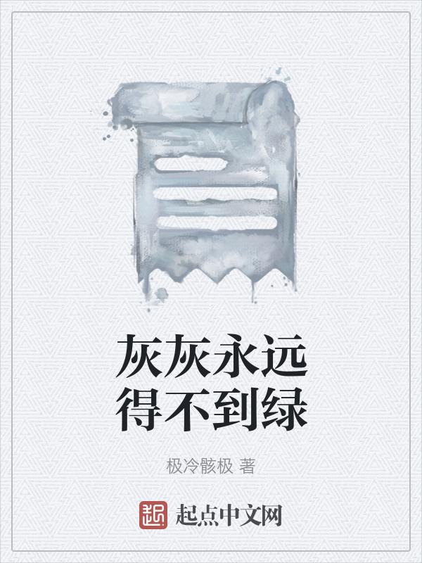 灰灰歌词