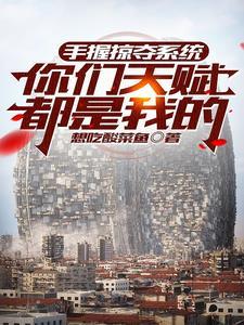 龙傲天争着当我爹快穿吞鱼
