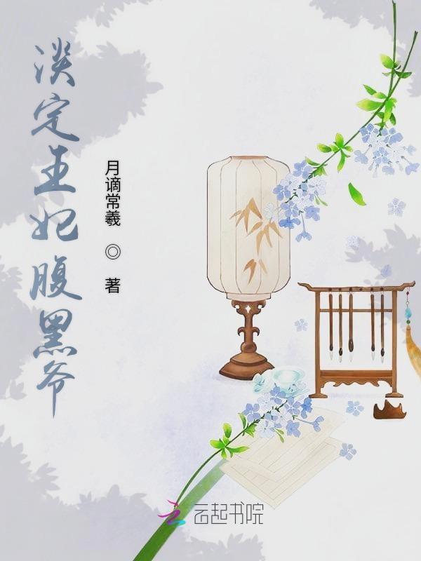 主角叫王淡定的