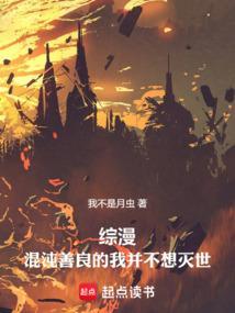 综漫混沌善良的我并不想灭世免费阅读