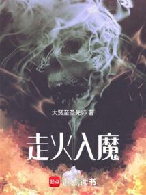 走火入魔是什么意思