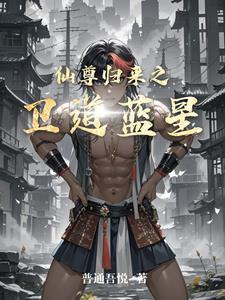 仙尊归来最新章节目录