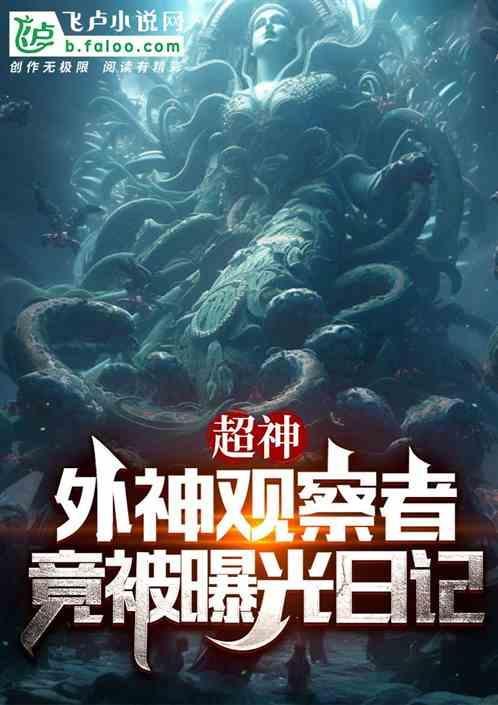 外神入侵作者超困