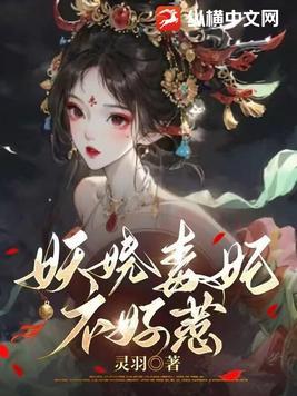 毒宠妖娆王妃
