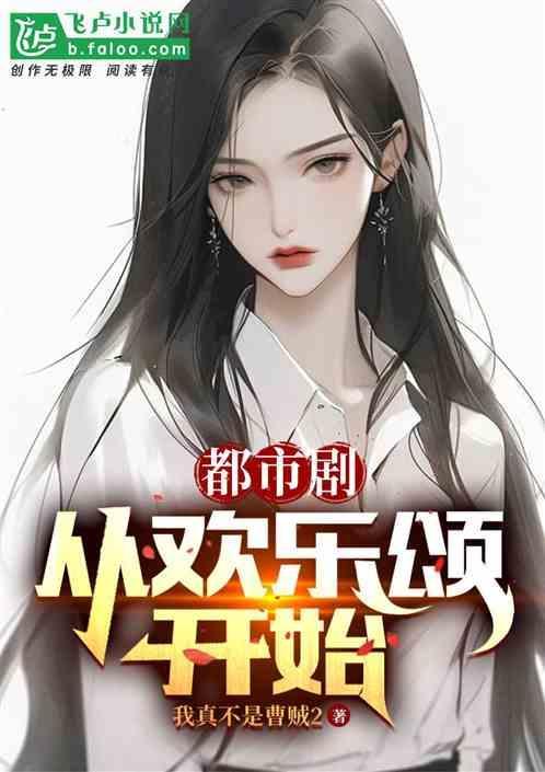 都市从欢乐颂开始飞卢