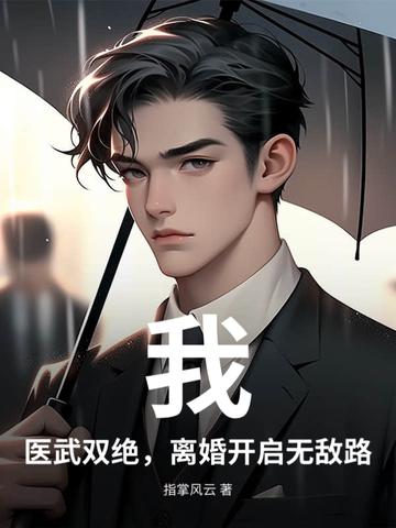 医武双绝全文阅读