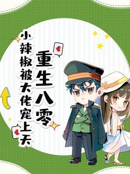 小辣妻又甜又皮