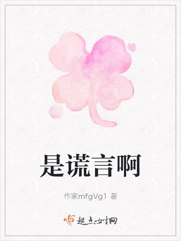 是谎言是欺骗