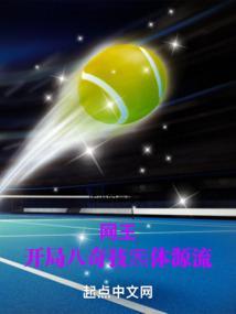 网王开局八奇技炁体源流(彷徨的菜鸟)最