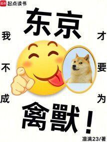 我并不想做东京